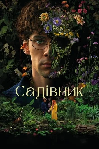 Садівник серіал Садівник серіал