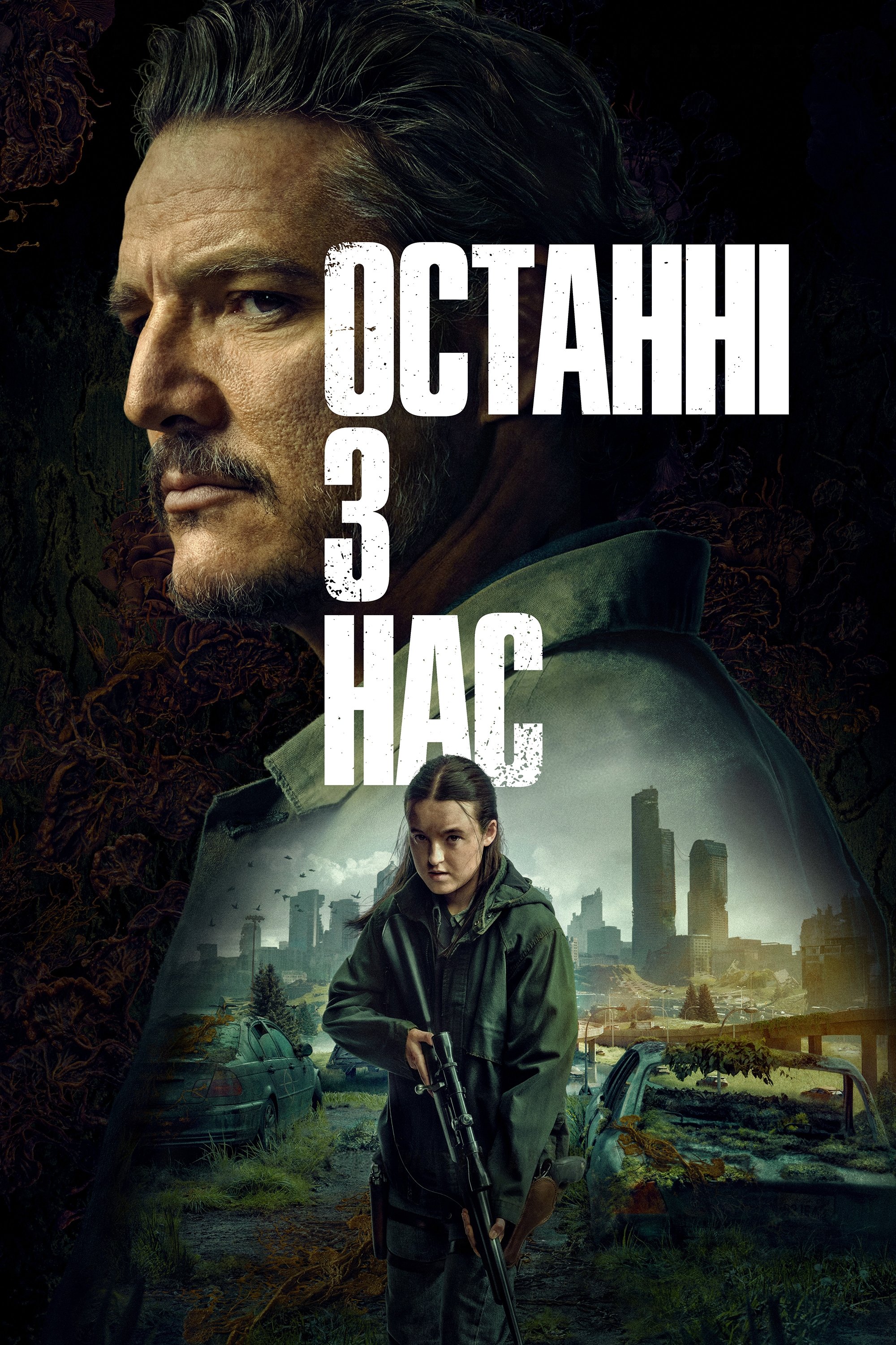 Останні з нас 1-3 сезон