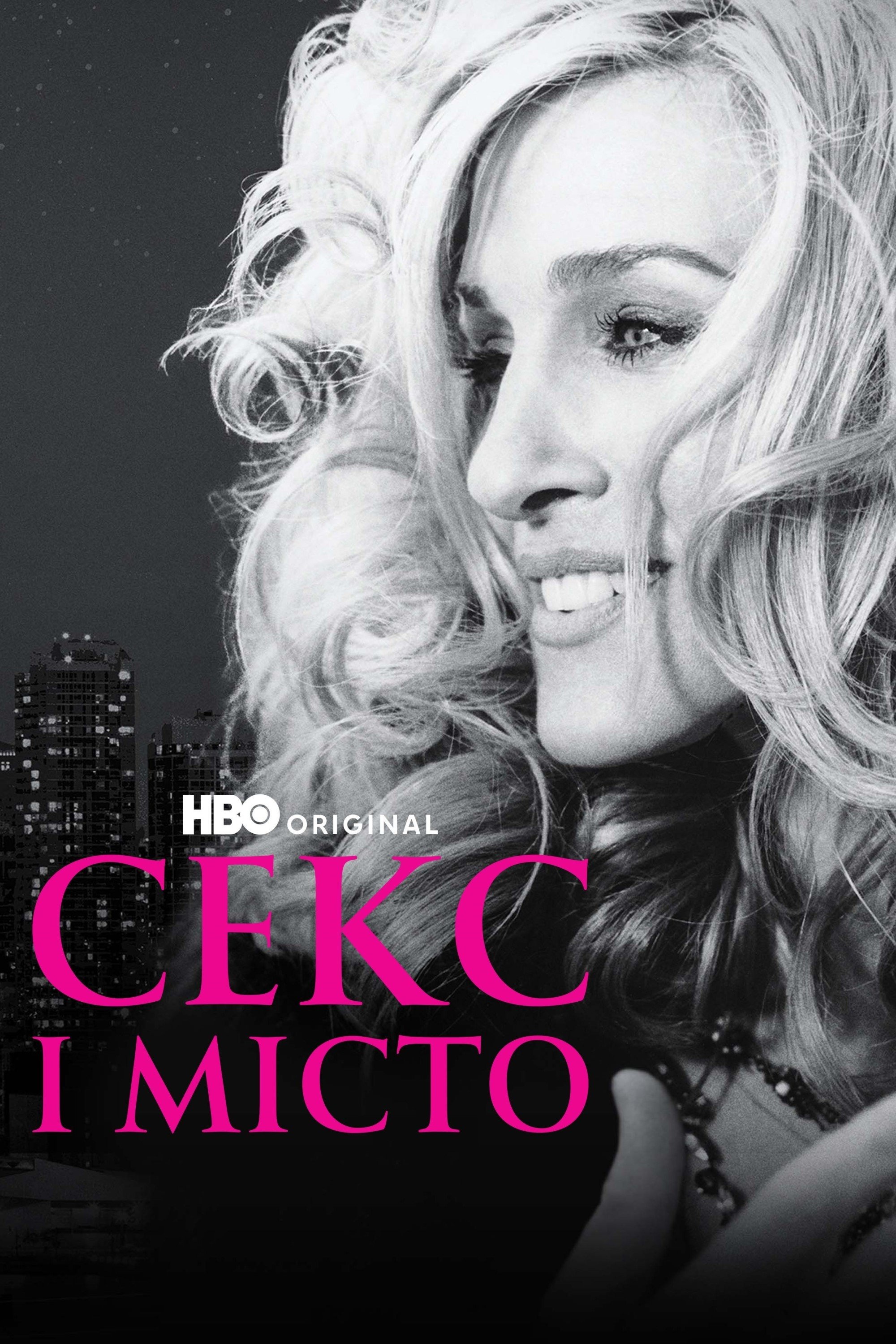 Секс і місто 1-6 сезон