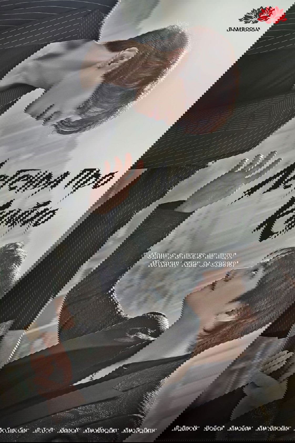 Легенда про Куміхо 1-3 сезон