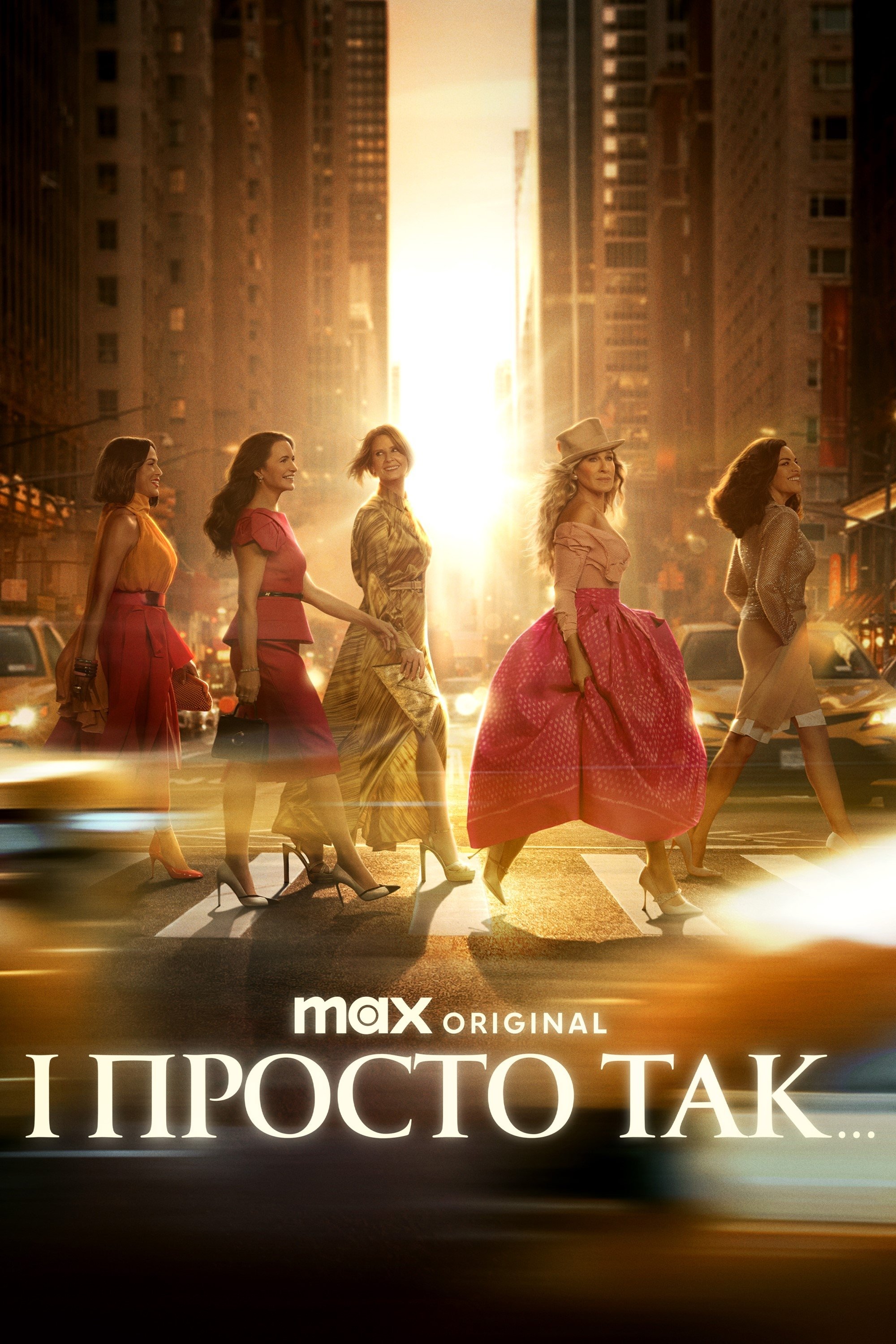 І просто так… 1-4 сезон