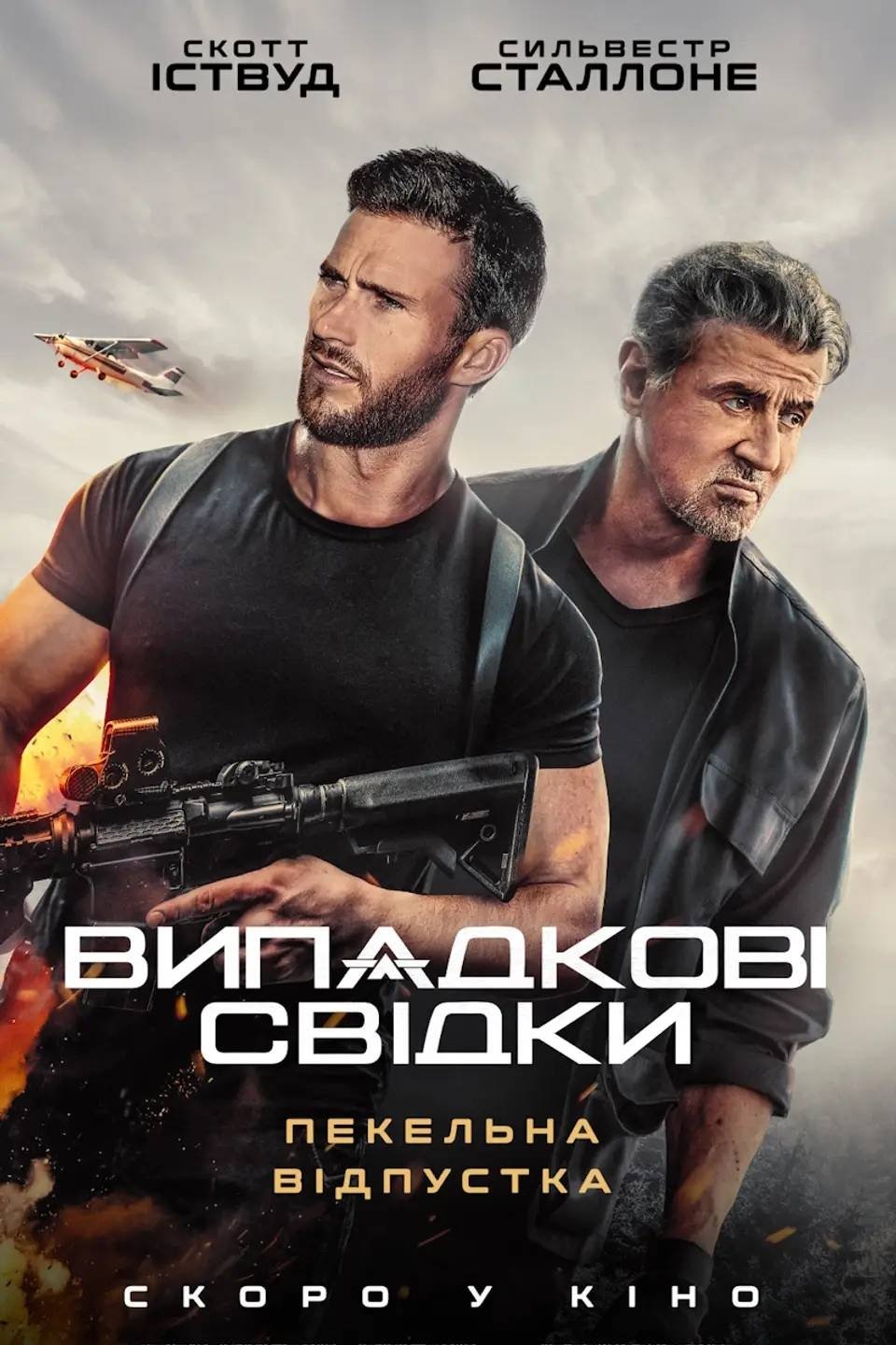 Аларум / Випадкові свідки (2025)