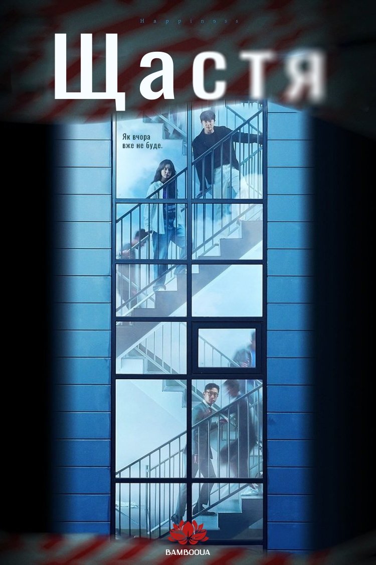 Щастя серіал