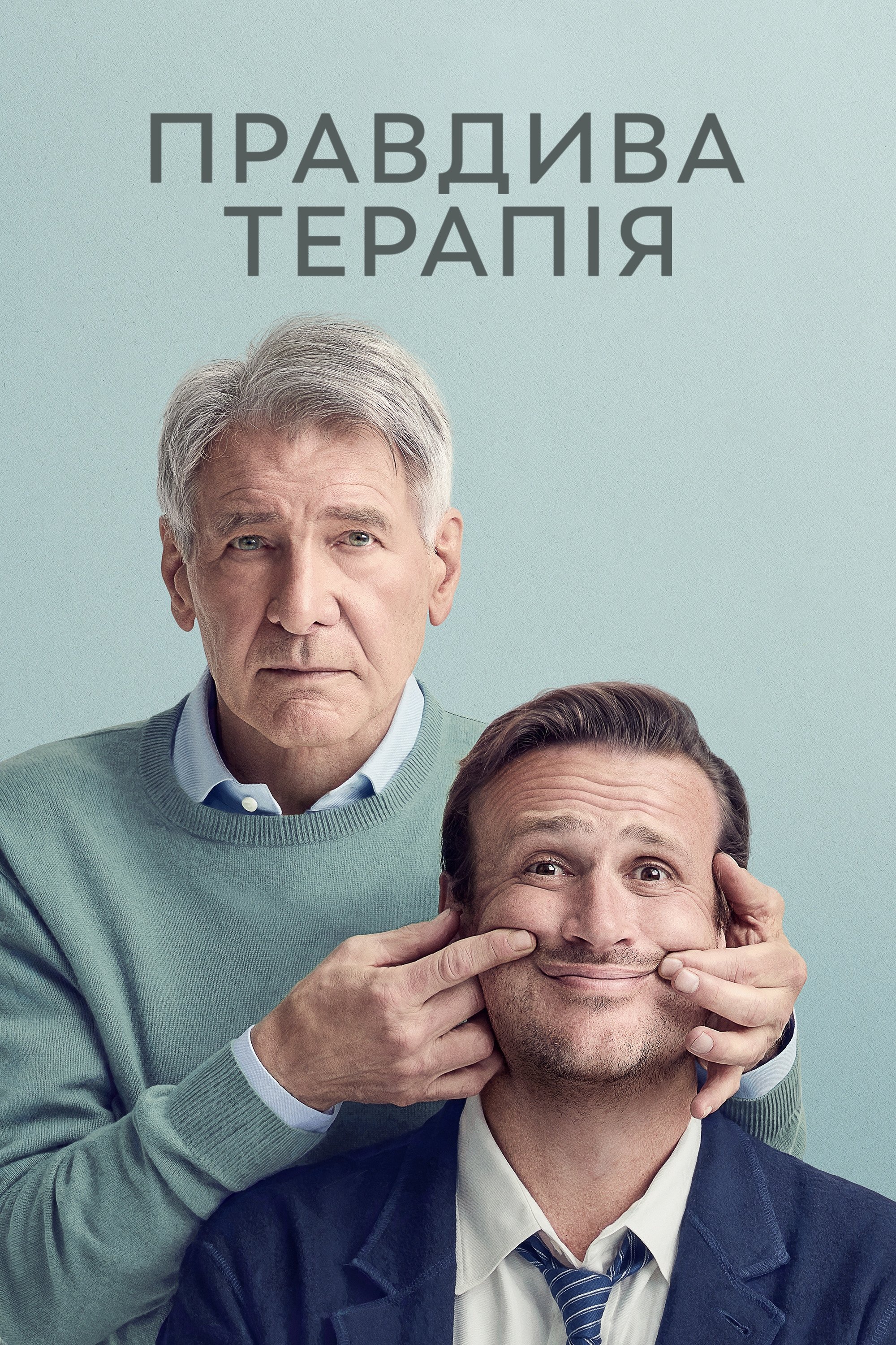Правдива терапія 1-3 сезон