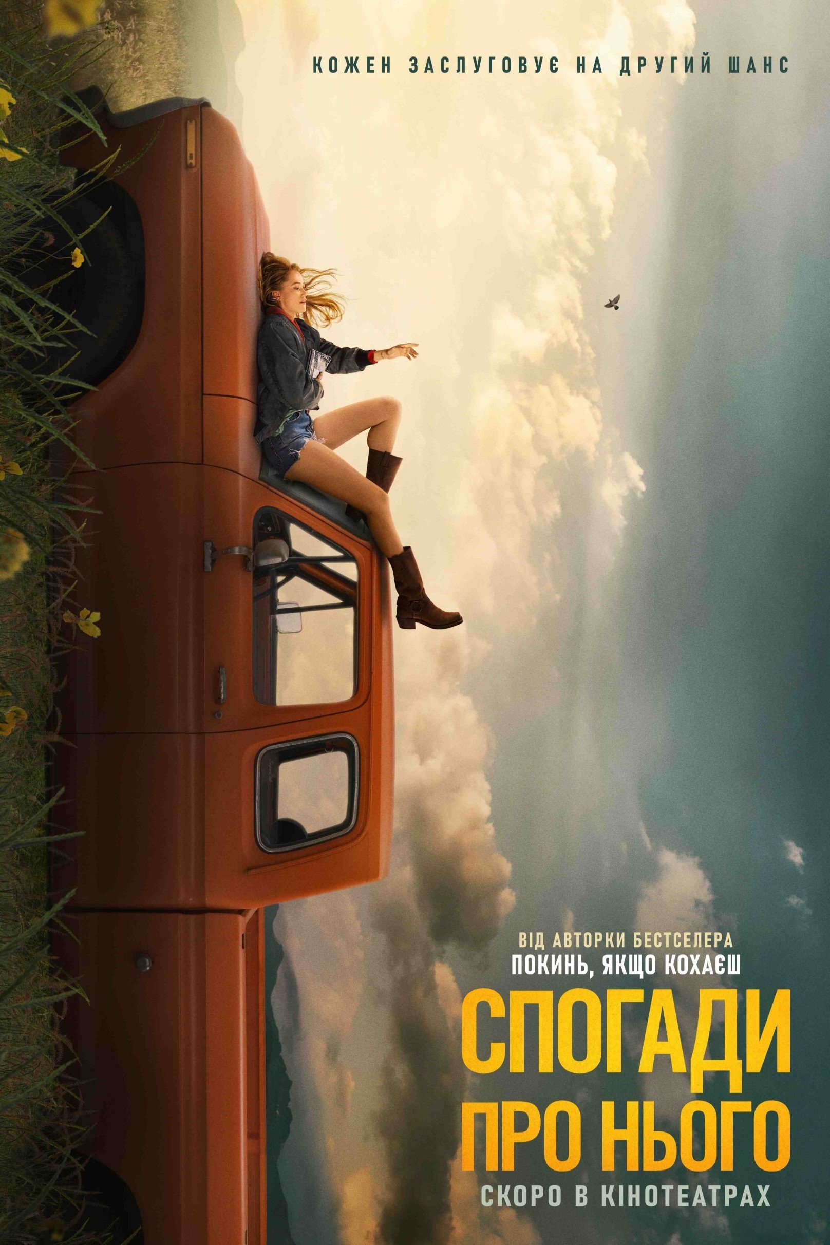 Спогади про нього