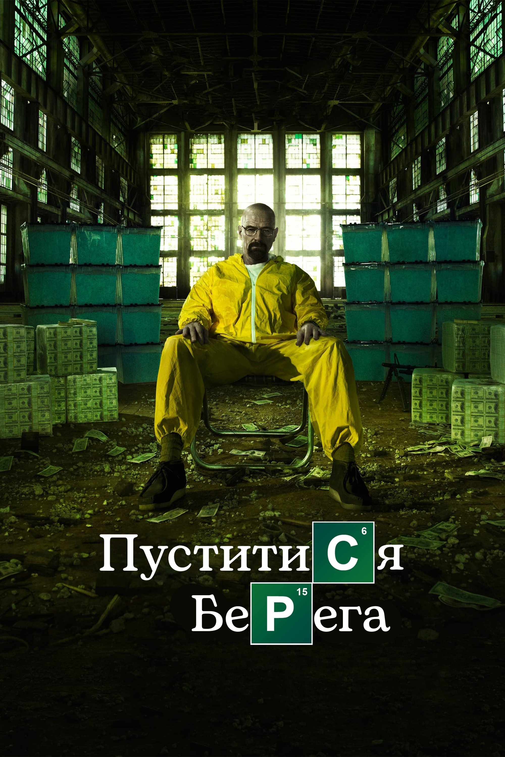 Пуститися берега 1-5 сезон