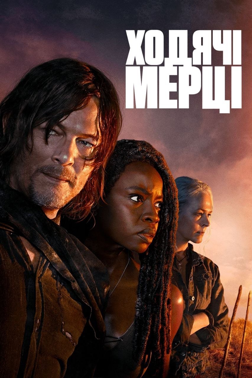 Ходячі мерці 1-11 сезон