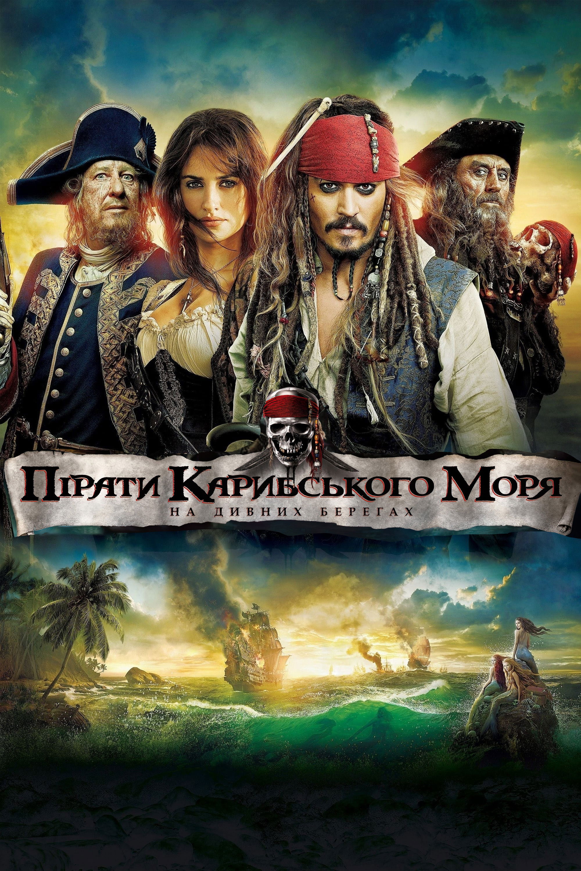 Пірати Карибського моря 4: На дивних берегах