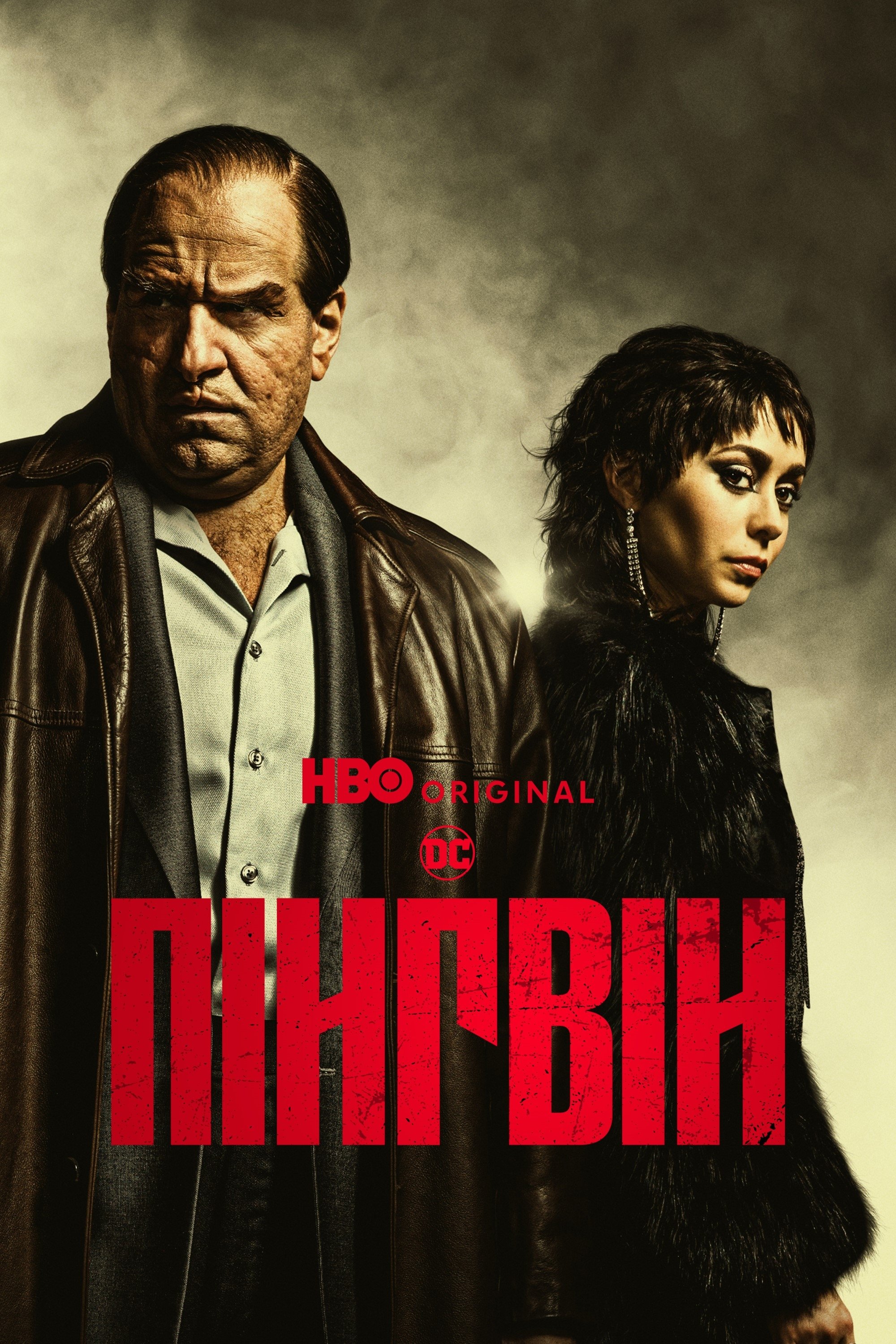 Пінгвін серіал