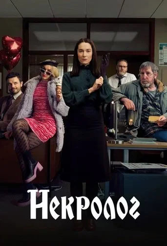 Некролог 1-2 сезон