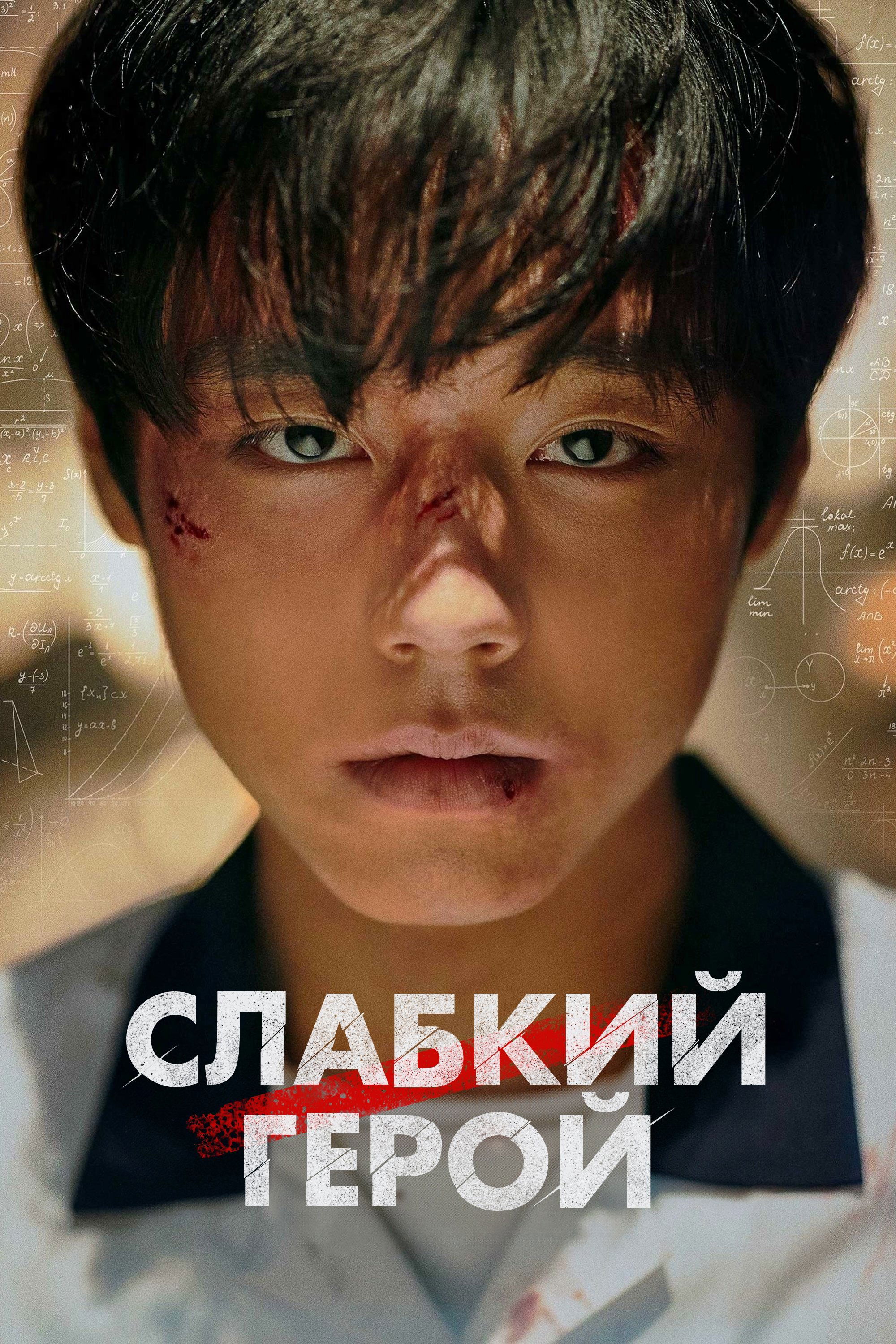 Слабкий герой 1-2 сезон