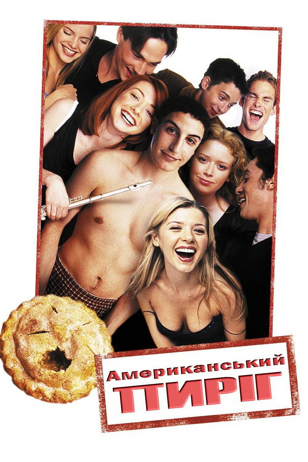 Американський пиріг 1