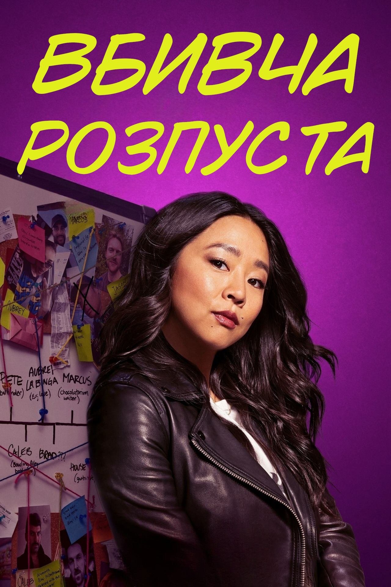 Покладені / Вбивча розпуста