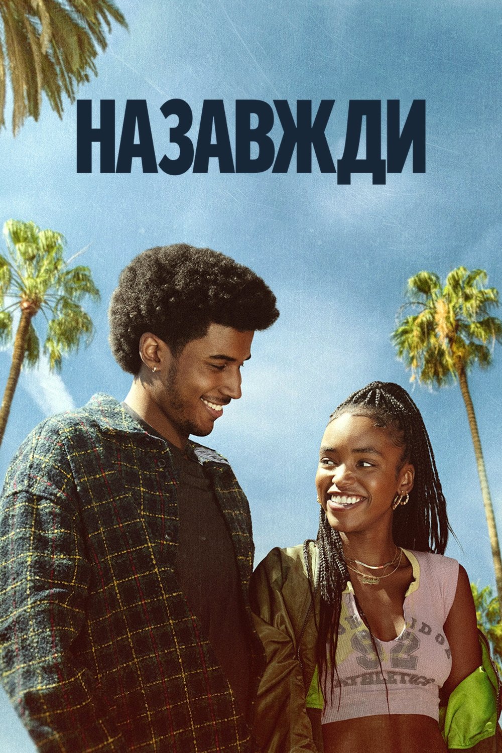 Назавжди серіал