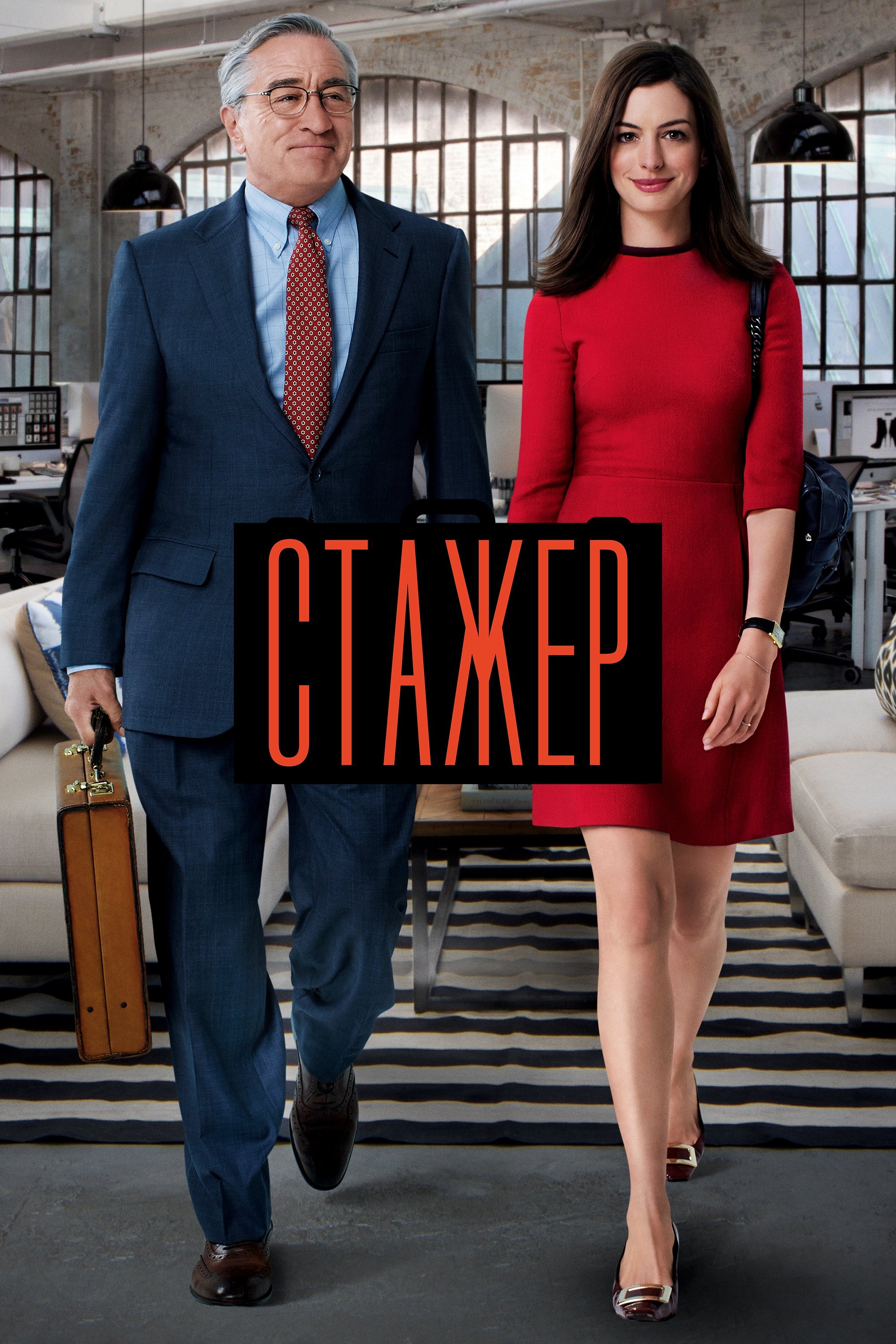 Стажер Фільм