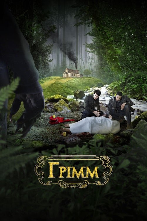 Грімм 1-6 сезон