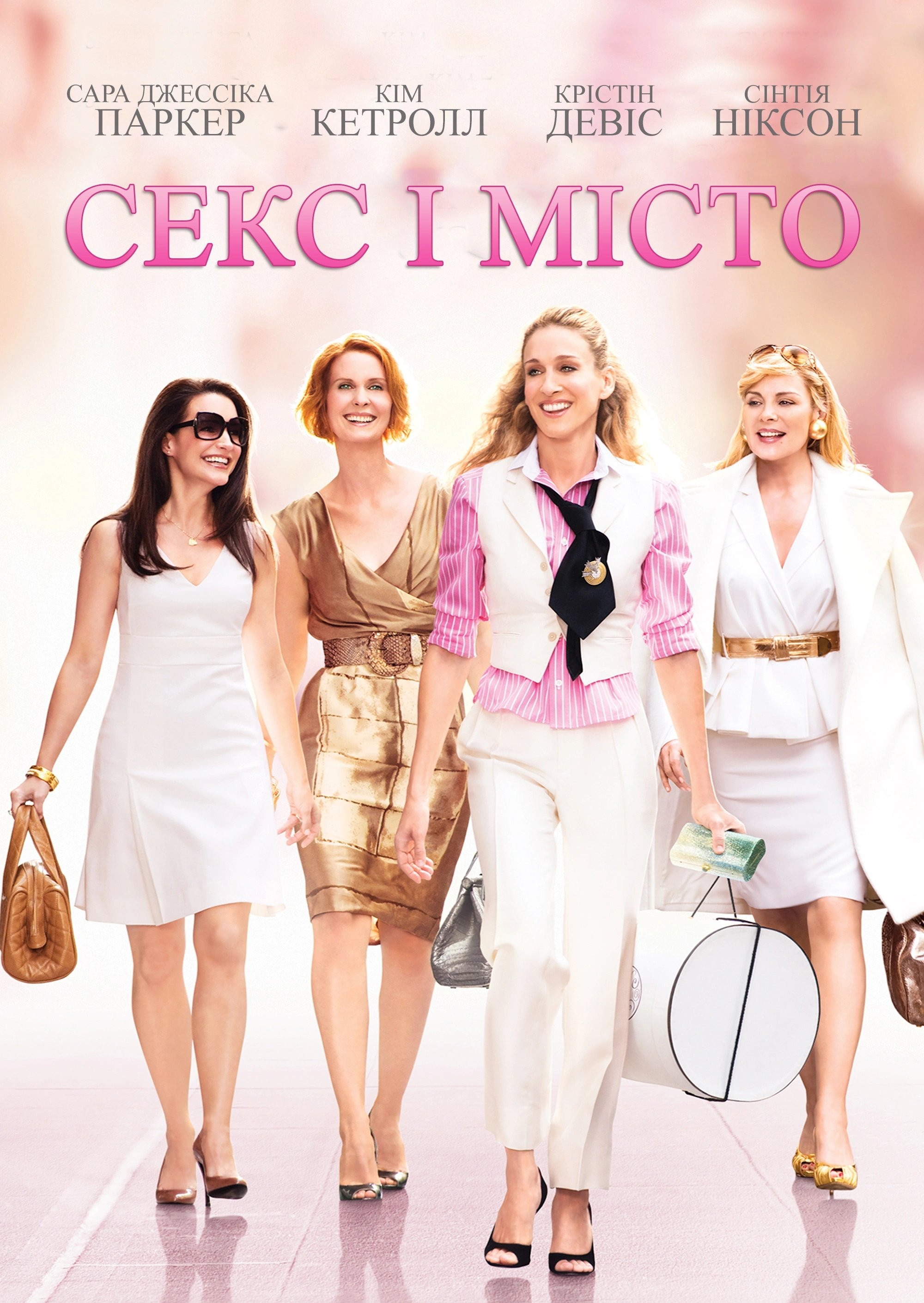 Секс і місто Фільм