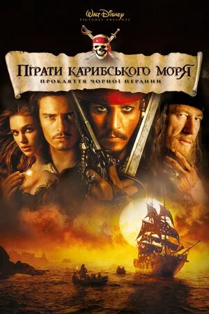 Пірати Карибського Моря: Прокляття чорної перлини