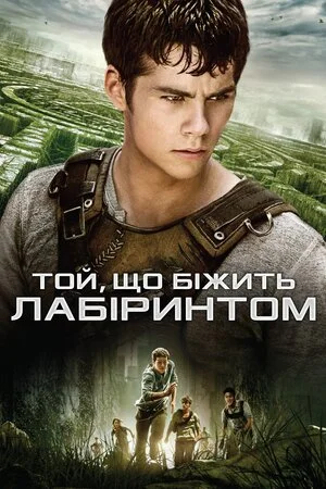 Той, що біжить лабіринтом 1