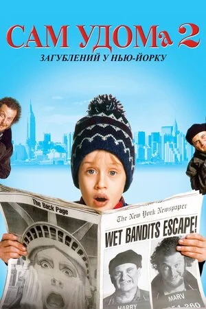 Один удома 2. Загублений у Нью-Йорку (Сам удома 2)