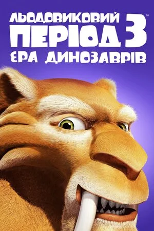 Льодовиковий період 3: Ера динозаврів