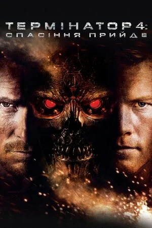 Термінатор 4: Спасіння прийде