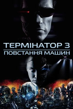 Термінатор 3: Повстання машин