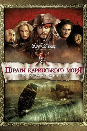 Пірати Карибського Моря 3: На краю світу
