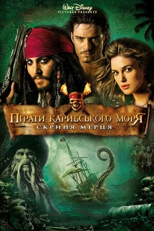 Пірати Карибського Моря 2: Скриня мерця