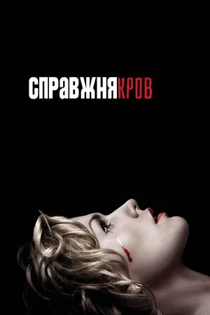 Реальна кров 1-7 сезон