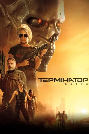 Термінатор 6: Фатум