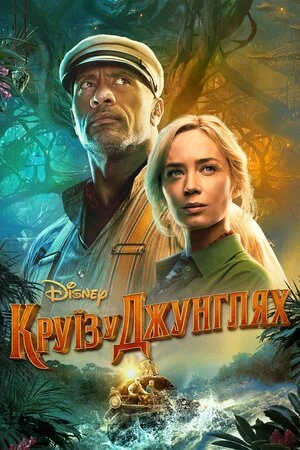 Круїз у джунглях