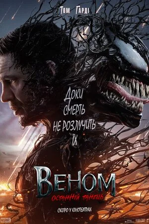 Веном 3: Останній танець