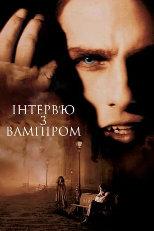 Інтерв'ю з вампіром