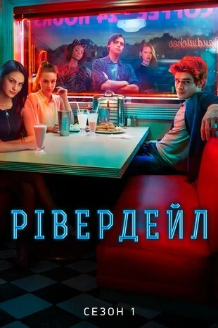 Рівердейл 1-7 сезон