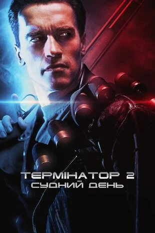 Термінатор 2: Судний день