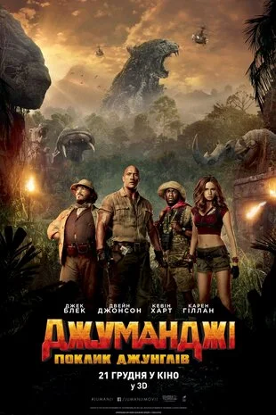 Джуманджі 1: Поклик джунглів