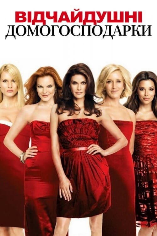 Відчайдушні домогосподарки 1-8 сезон