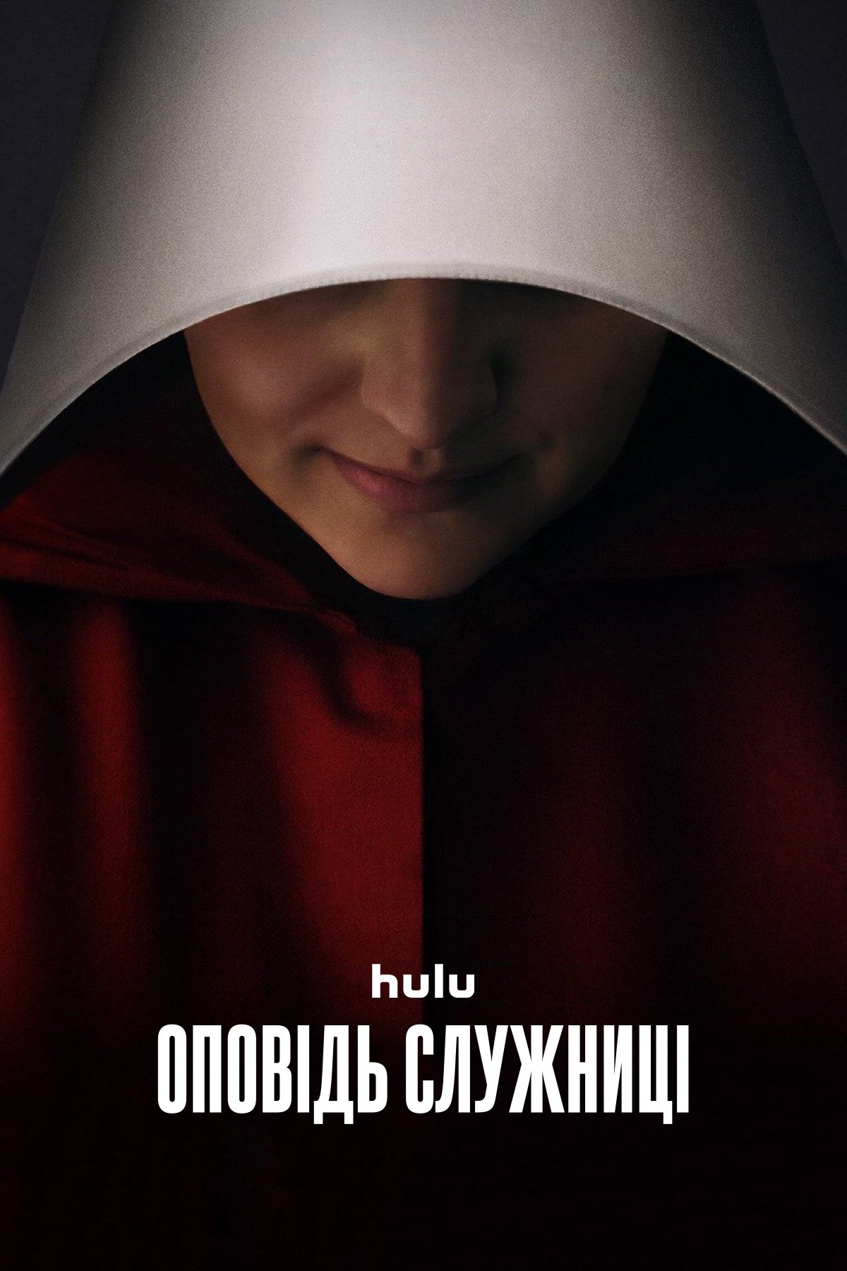 Оповідь служниці 1-6 сезон