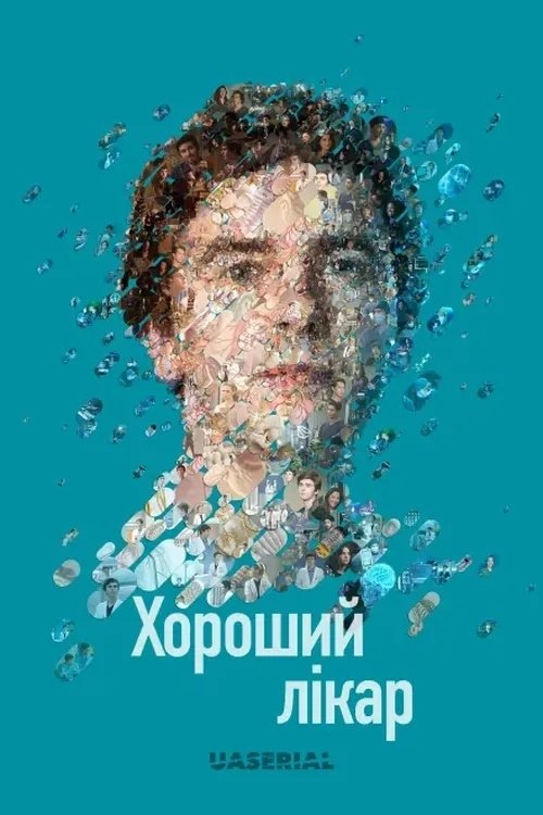 Добрий лікар / Хороший лікар 1-7 сезон