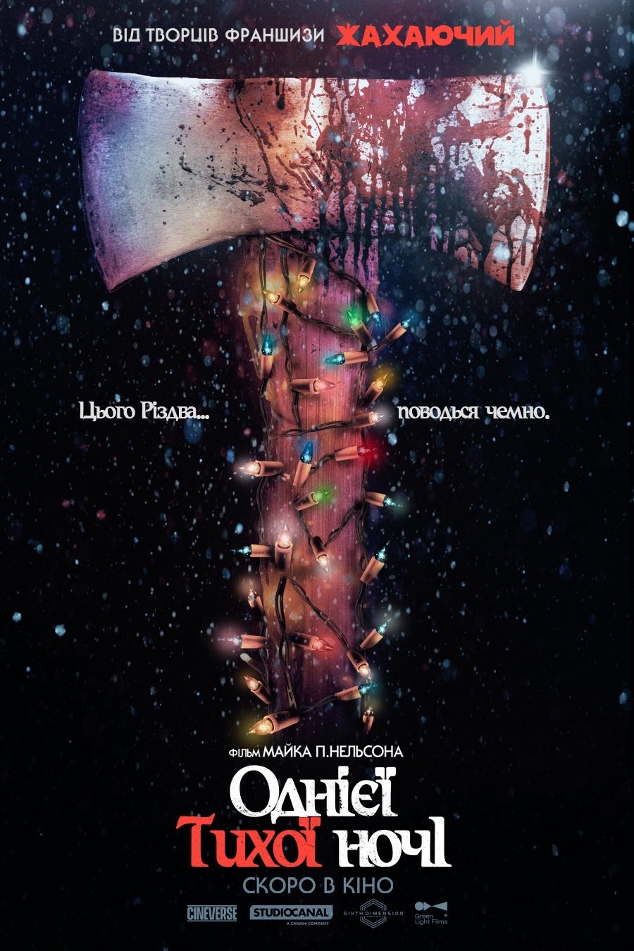 Однієї тихої ночі