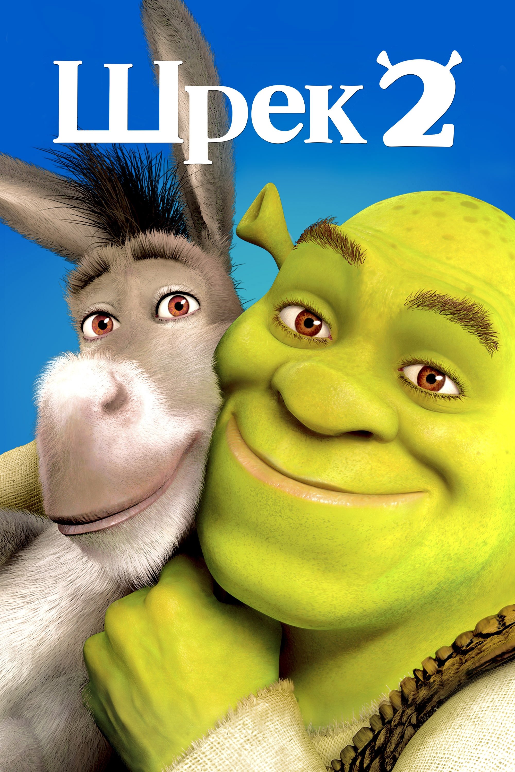 Шрек 2