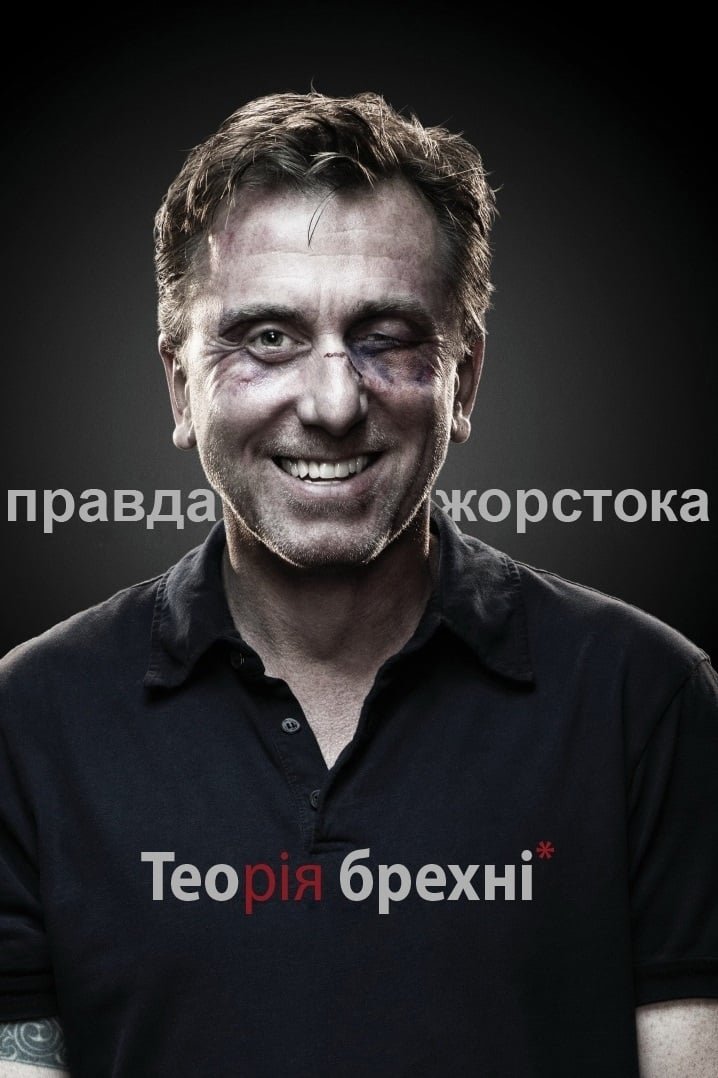 Теорія брехні 1-3 сезон