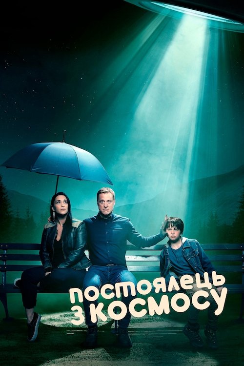 Постоялець з космосу 1-5 сезон