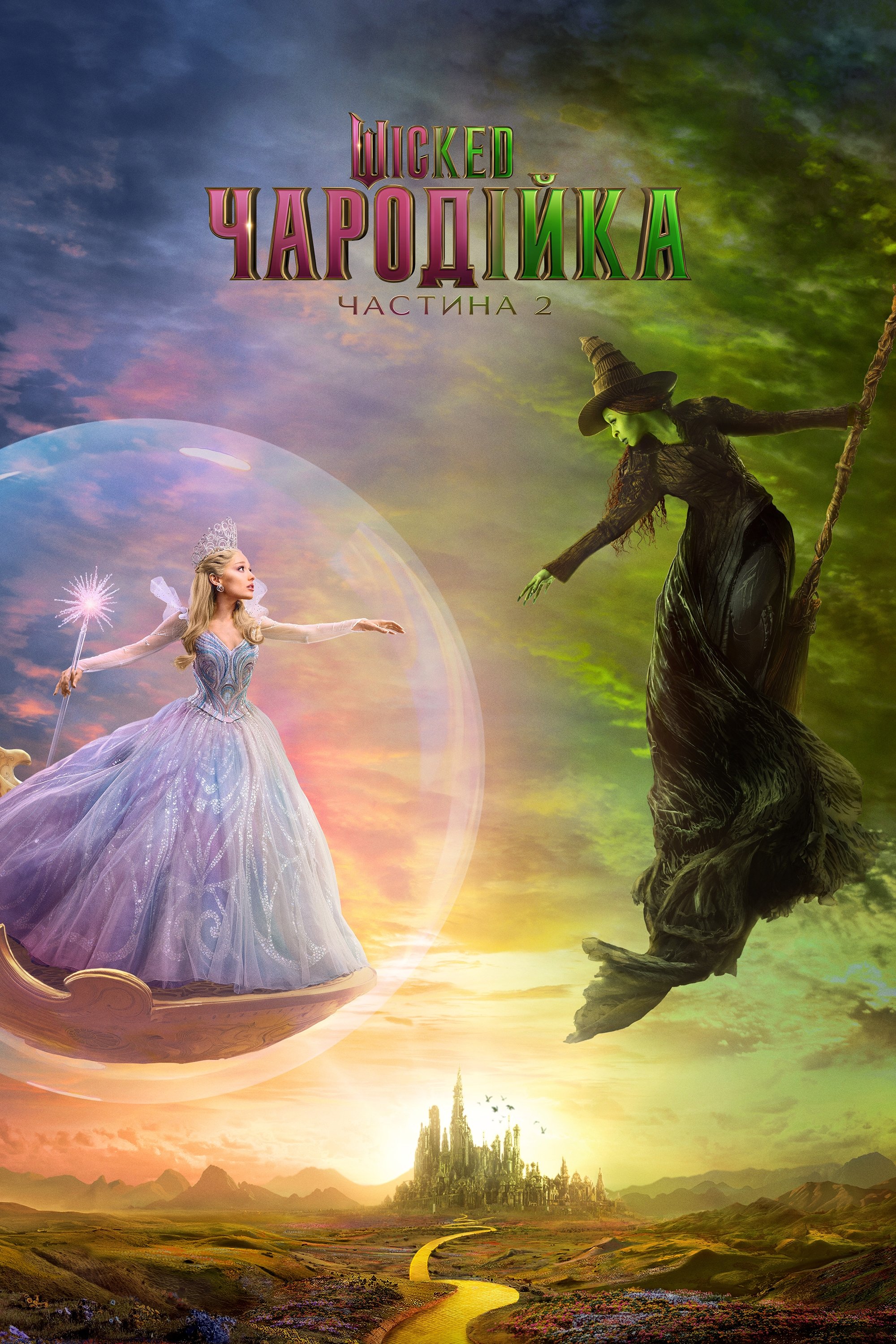 Wicked: Чародійка. Частина 2