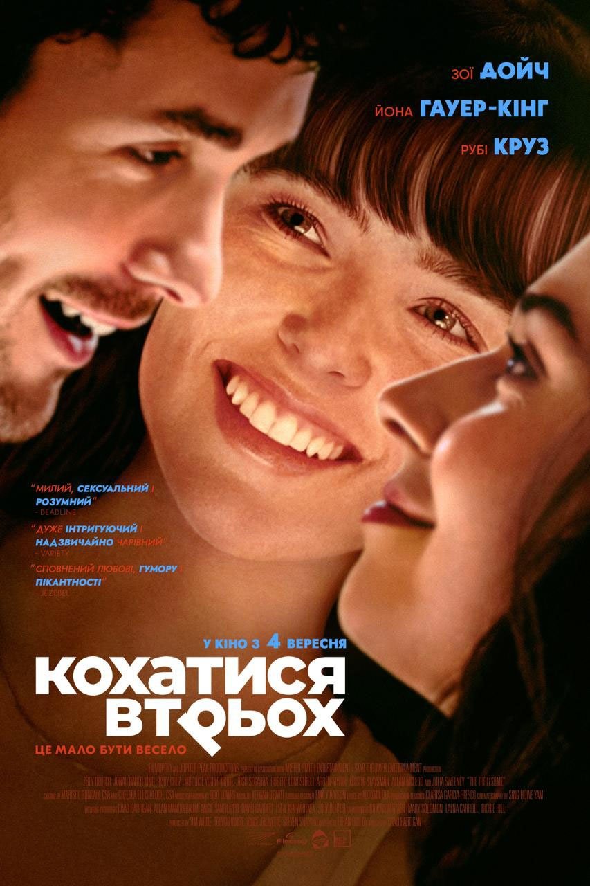 Кохатися втрьох