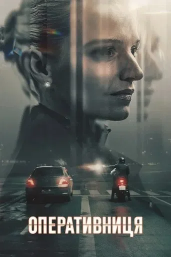 Оперативниця серіал