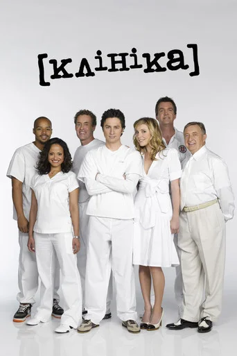 Клініка серіал (1-10 сезон)