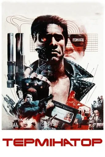 Термінатор 1