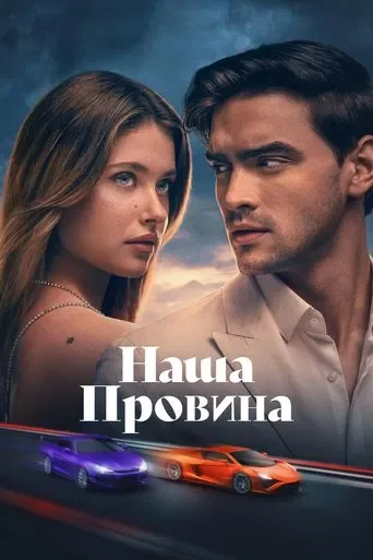 Наша провина / Наша вина 3